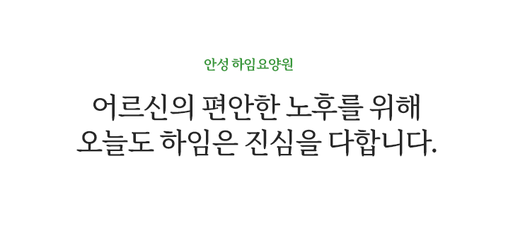 어르신의 편안한 노후